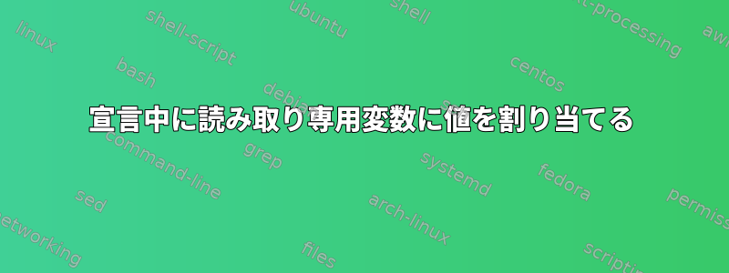 宣言中に読み取り専用変数に値を割り当てる