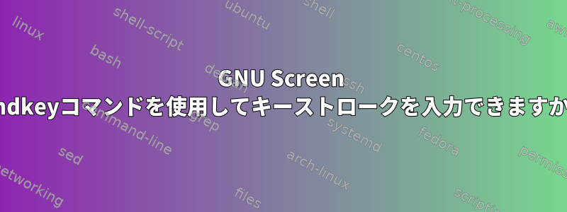 GNU Screen Bindkeyコマンドを使用してキーストロークを入力できますか？