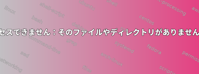 「'Makefile'にアクセスできません：そのファイルやディレクトリがありません」を解決するには？