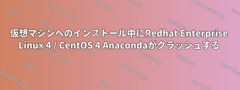 仮想マシンへのインストール中にRedhat Enterprise Linux 4 / CentOS 4 Anacondaがクラッシュする