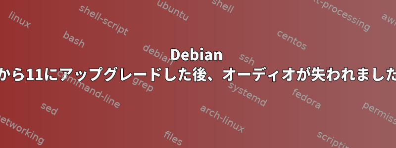 Debian 10から11にアップグレードした後、オーディオが失われました。