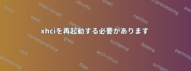 xhciを再起動する必要があります