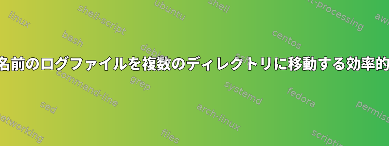 同様の名前のログファイルを複数のディレクトリに移動する効率的な方法