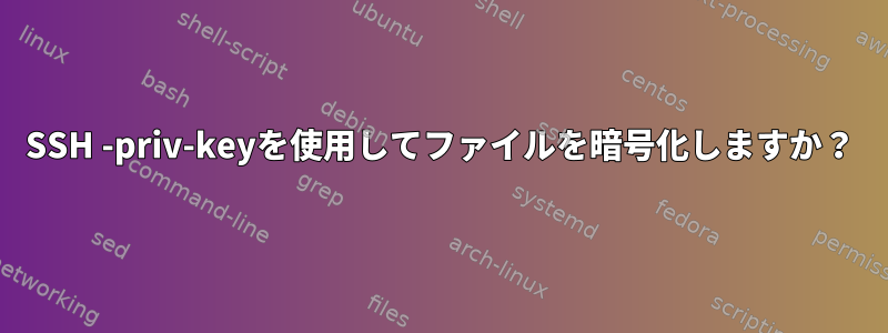 SSH -priv-keyを使用してファイルを暗号化しますか？