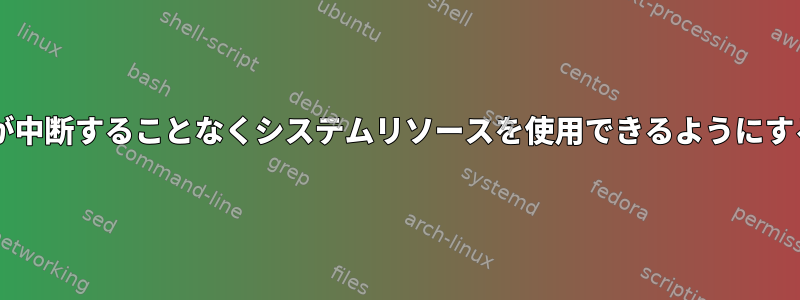 cdrecordが中断することなくシステムリソースを使用できるようにする方法は？