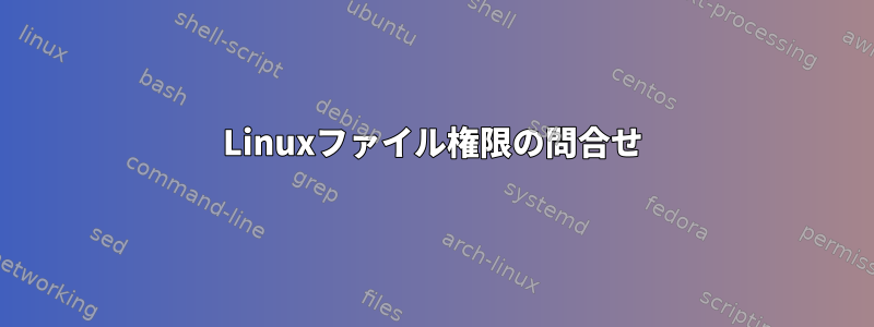 Linuxファイル権限の問合せ