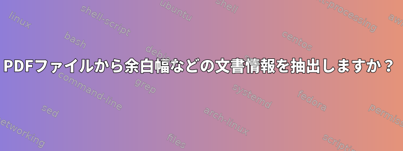 PDFファイルから余白幅などの文書情報を抽出しますか？