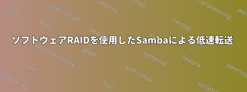 ソフトウェアRAIDを使用したSambaによる低速転送