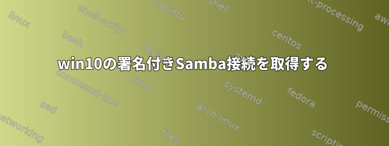 win10の署名付きSamba接続を取得する