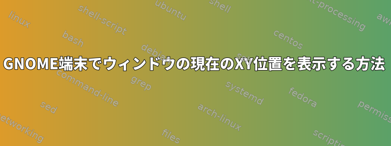 GNOME端末でウィンドウの現在のXY位置を表示する方法