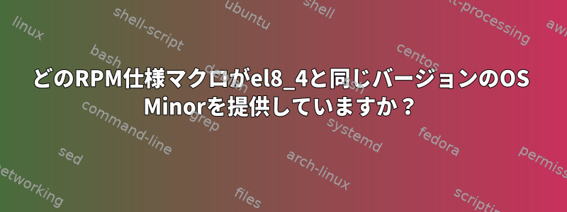 どのRPM仕様マクロがel8_4と同じバージョンのOS Minorを提供していますか？