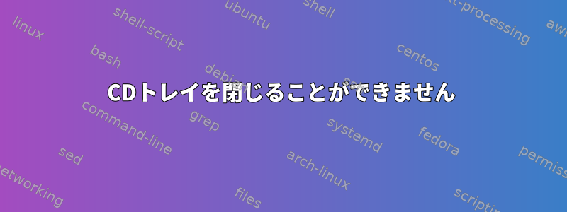 CDトレイを閉じることができません