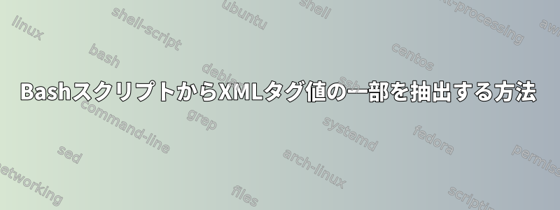 BashスクリプトからXMLタグ値の一部を抽出する方法