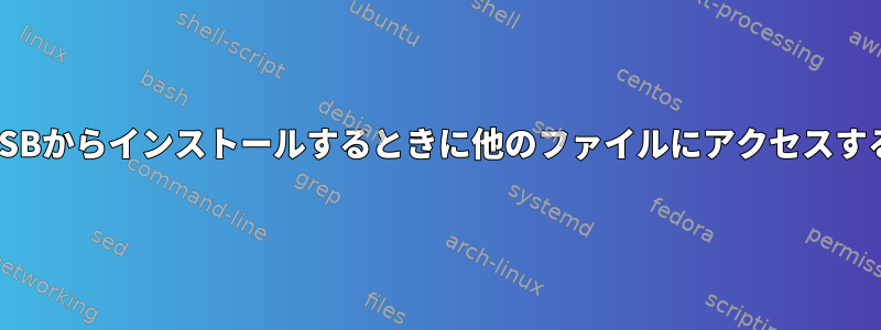 USBからインストールするときに他のファイルにアクセスする