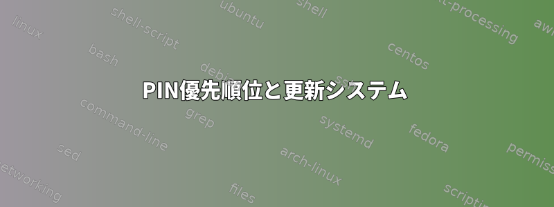 PIN優先順位と更新システム