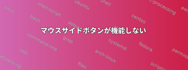 マウスサイドボタンが機能しない