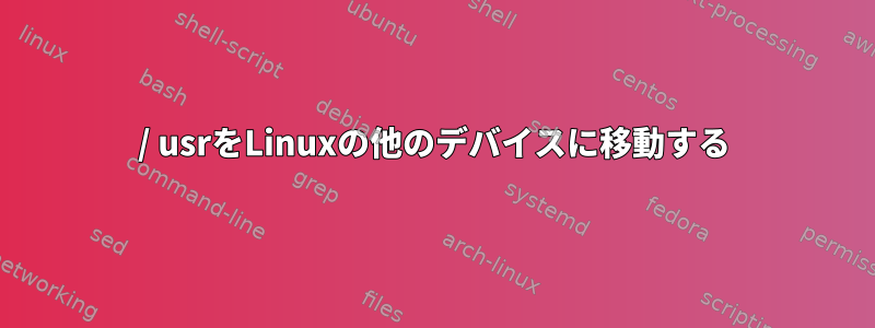 / usrをLinuxの他のデバイスに移動する