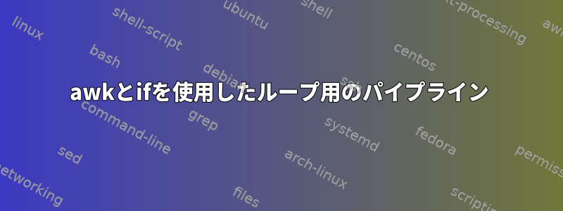 awkとifを使用したループ用のパイプライン