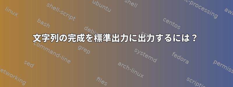 文字列の完成を標準出力に出力するには？