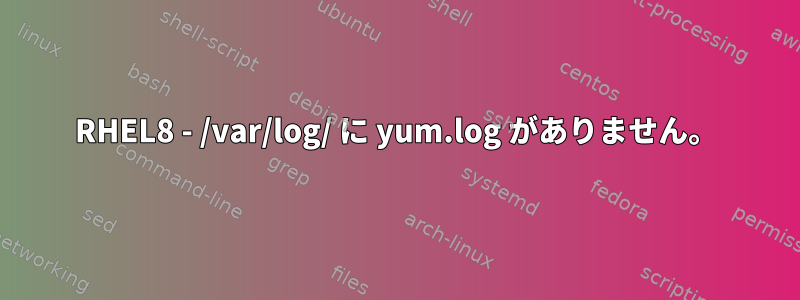 RHEL8 - /var/log/ に yum.log がありません。