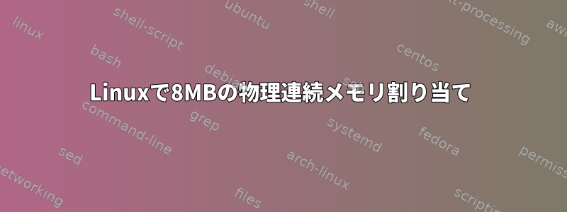 Linuxで8MBの物理連続メモリ割り当て