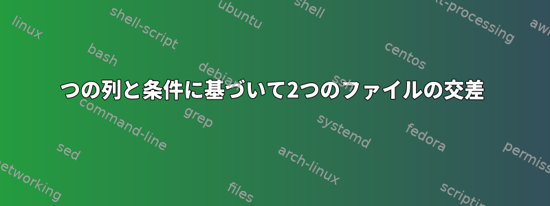 2つの列と条件に基づいて2つのファイルの交差