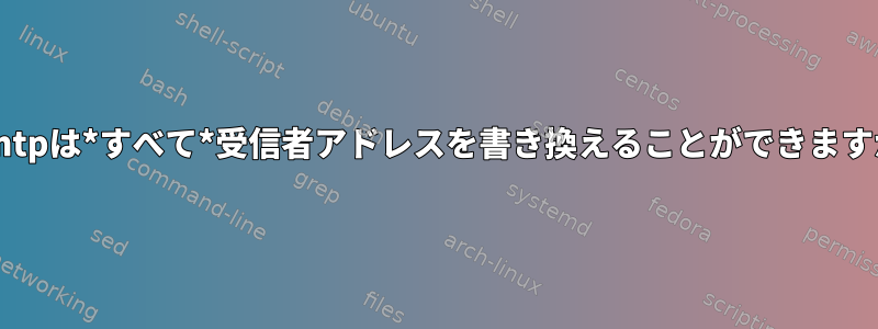 msmtpは*すべて*受信者アドレスを書き換えることができますか？