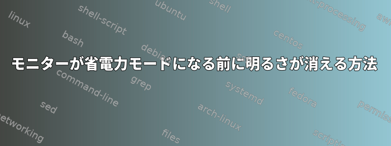 モニターが省電力モードになる前に明るさが消える方法