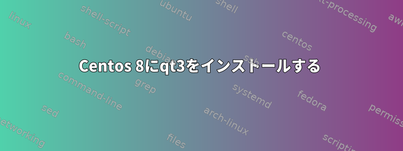 Centos 8にqt3をインストールする