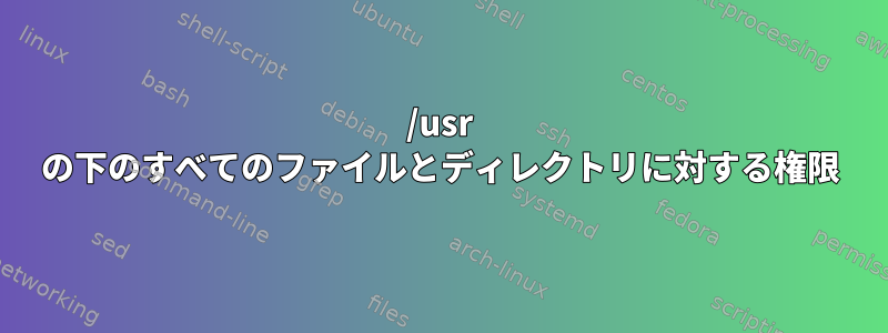 /usr の下のすべてのファイルとディレクトリに対する権限