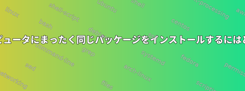 openSUSEの他のコンピュータにまったく同じパッケージをインストールするにはどうすればよいですか？