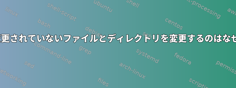 rsyncが変更されていないファイルとディレクトリを変更するのはなぜですか？