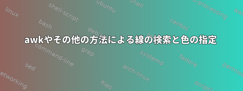 awkやその他の方法による線の検索と色の指定