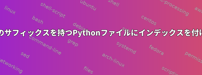 Recollはpyファイル名のサフィックスを持つPythonファイルにインデックスを付けることはできません。