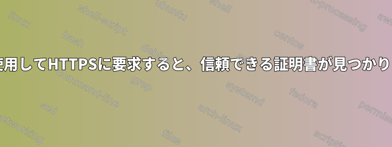 Javaを使用してHTTPSに要求すると、信頼できる証明書が見つかりません。