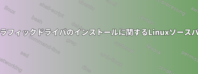 Nvidiaグラフィックドライバのインストールに関するLinuxソースパスの問題