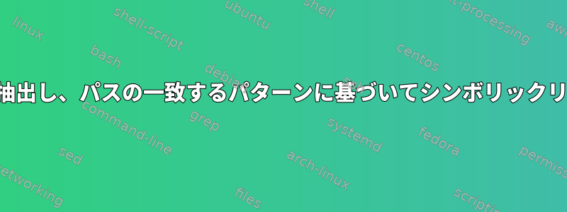 サブディレクトリを抽出し、パスの一致するパターンに基づいてシンボリックリンクを作成します。