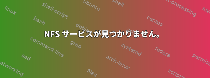 NFS サービスが見つかりません。