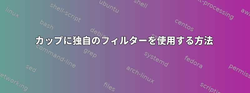 カップに独自のフィルターを使用する方法