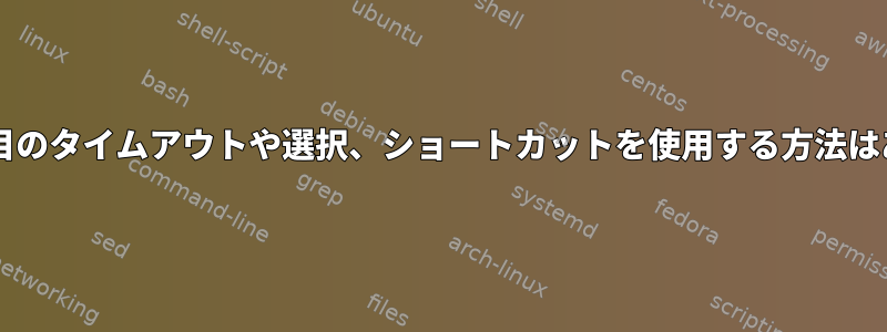 GRUB：2番目のタイムアウトや選択、ショートカットを使用する方法はありますか？