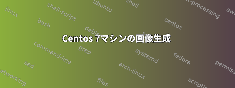 Centos 7マシンの画像生成