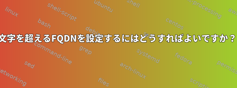 65文字を超えるFQDNを設定するにはどうすればよいですか？