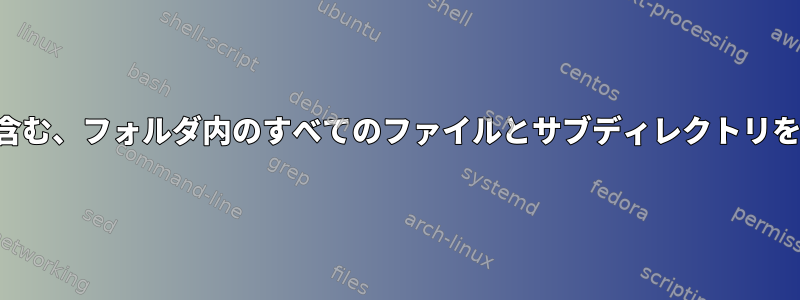 ドットで始まるファイルを含む、フォルダ内のすべてのファイルとサブディレクトリを圧縮する必要があります。