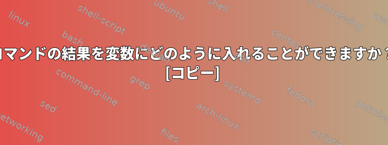 コマンドの結果を変数にどのように入れることができますか？ [コピー]