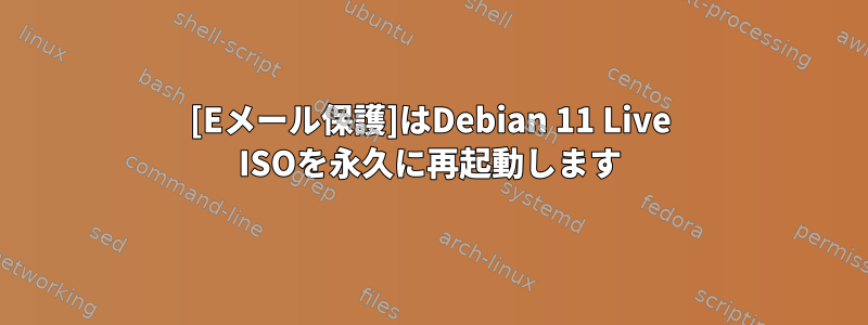 [Eメール保護]はDebian 11 Live ISOを永久に再起動します