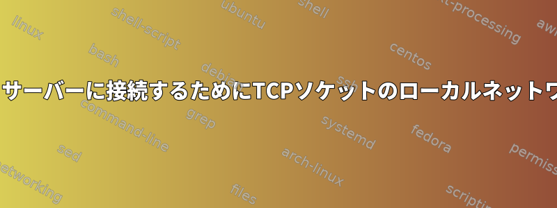 マルチネットワークカードRHELホストは、いつリモートサーバーに接続するためにTCPソケットのローカルネットワークカードを強制的にバインドする必要がありますか？