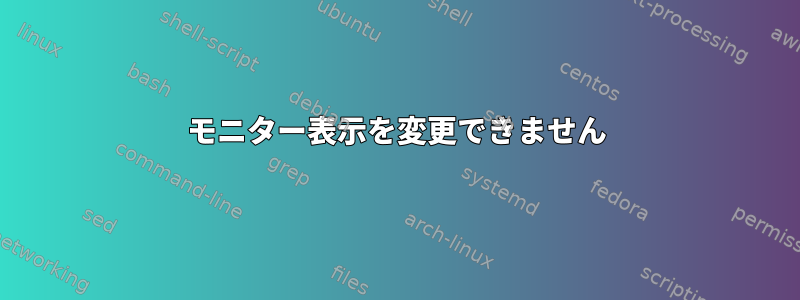 モニター表示を変更できません