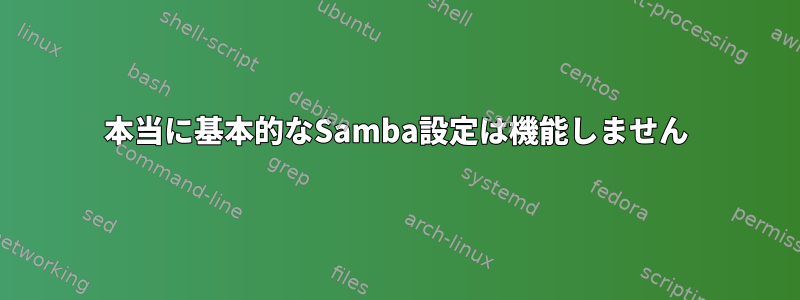 本当に基本的なSamba設定は機能しません