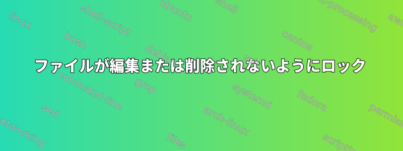 ファイルが編集または削除されないようにロック