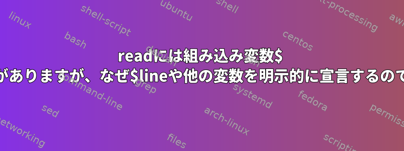 readには組み込み変数$ REPLYがありますが、なぜ$lineや他の変数を明示的に宣言するのですか？